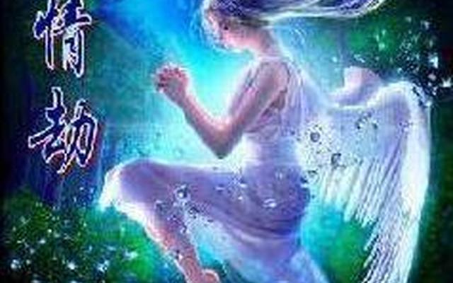 感情上的情劫是命中注定的吗