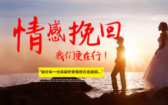 情感挽回靠谱吗