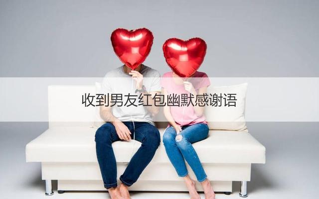 人家谢谢你的红包怎么回复