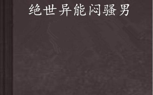 最讨厌闷骚男(闷骚男讨厌什么样的女生)