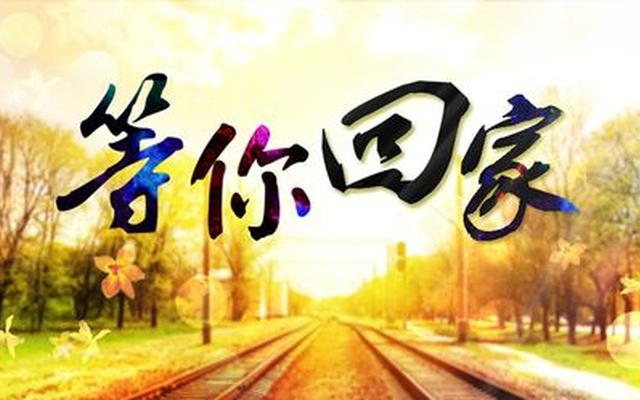 编一个不回家的理由