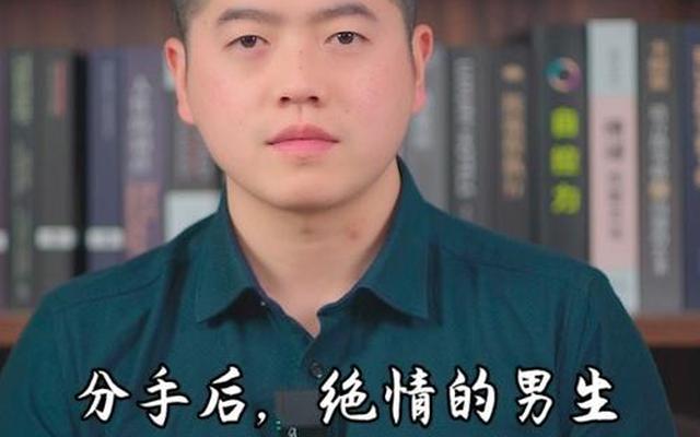 男生很绝情的分手还会回头吗