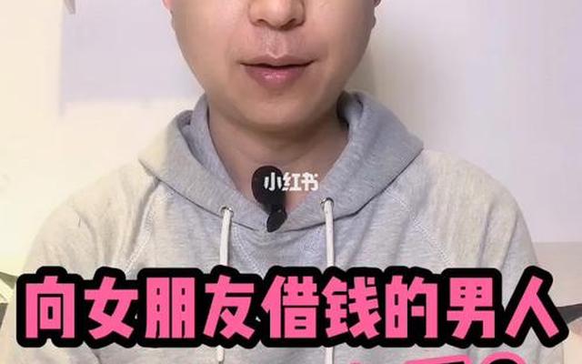 男人假装找你借钱试探你