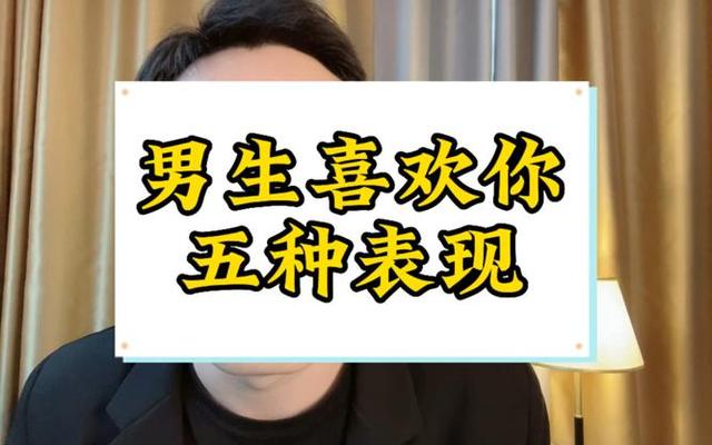 学校男生喜欢你的表现 学校男生喜欢你的表现