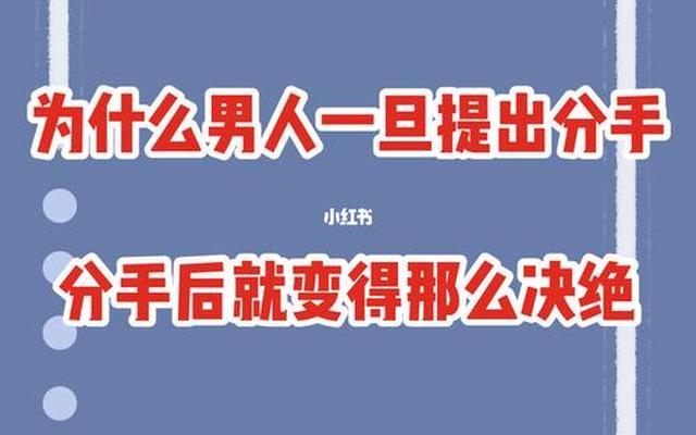 男人真心想分手的表现