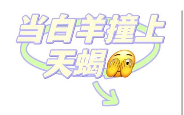 白羊天蝎才是绝配吗男生性格