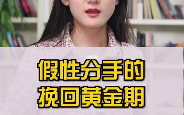 假性分手挽回的黄金时期