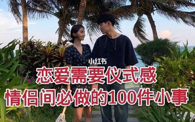 确定恋爱关系的仪式感怎么做—确定恋爱关系后第一件事