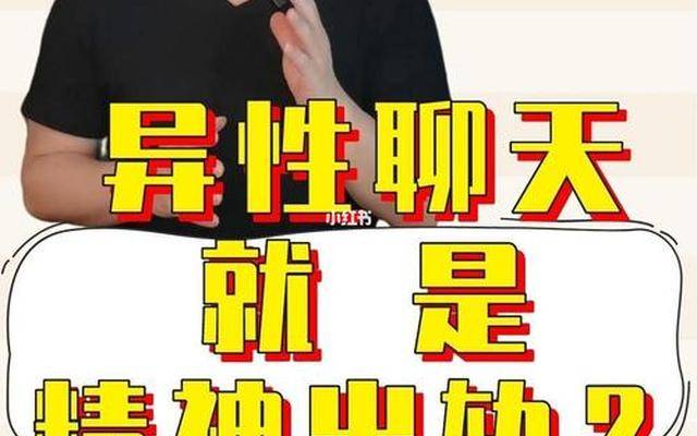 什么行为属于精神出轨