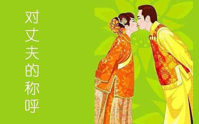 丈夫为什么叫老公的来历
