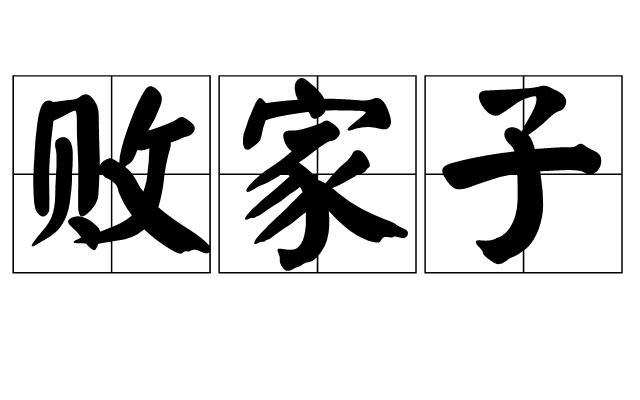 败家子比喻什么样的人