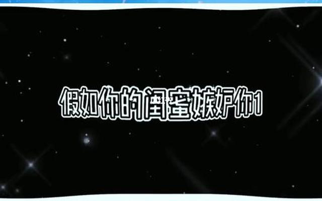 闺蜜嫉妒你漂亮的表现