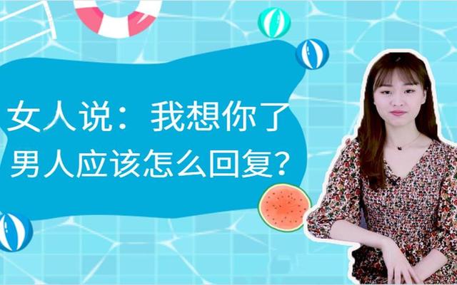 高情商回复我想你了