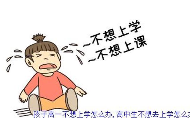 高一孩子不想上学怎么办家长怎么办