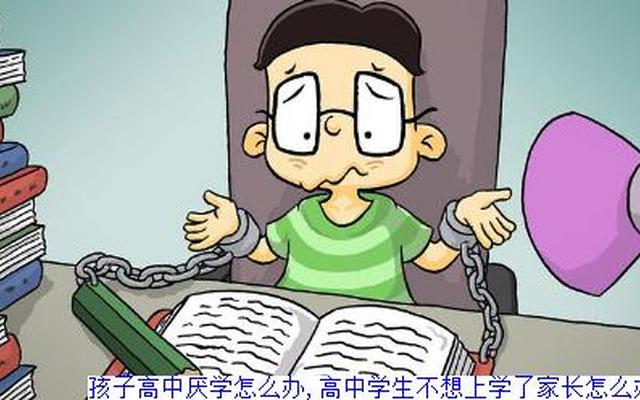孩子读高中不愿上学怎么办