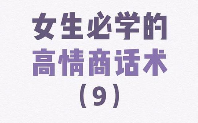 送女生回家后高情商怎么说