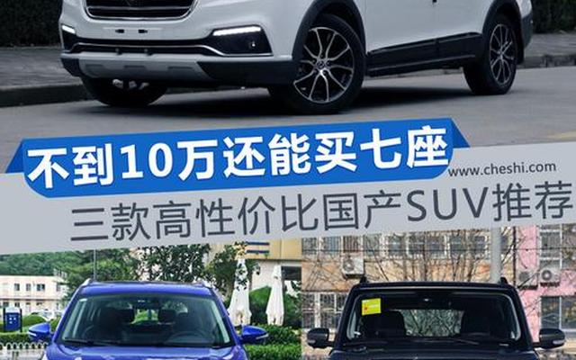 7人座suv家用车哪款最好10万元以下