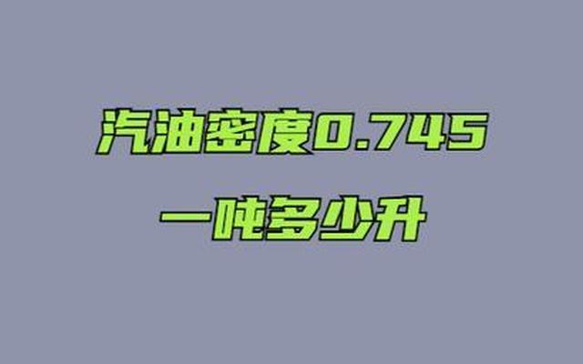 一吨柴油大约等于多少升汽油