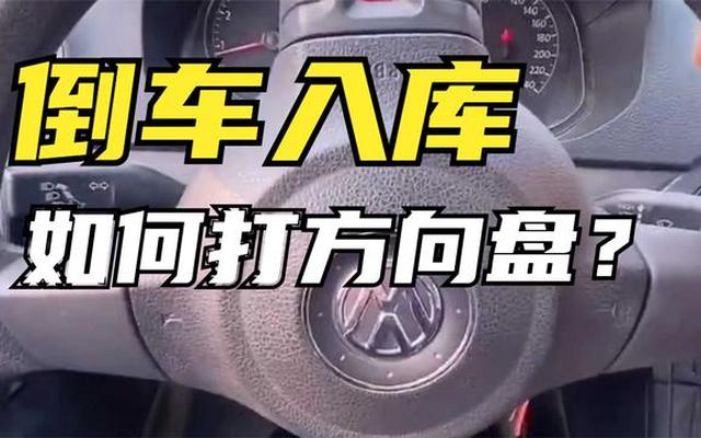 倒车入库怎么打方向盘视频讲解