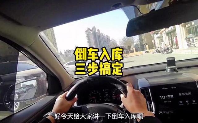 新手倒车入库视频讲解与技巧
