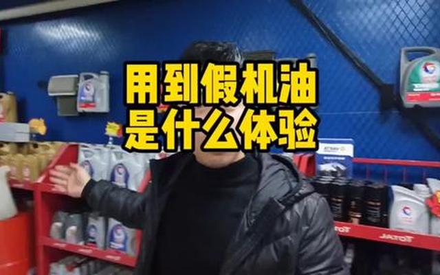 汽车加假机油会有什么症状
