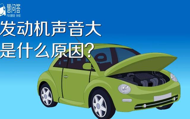 发动机声音变大是什么原因导致的呢