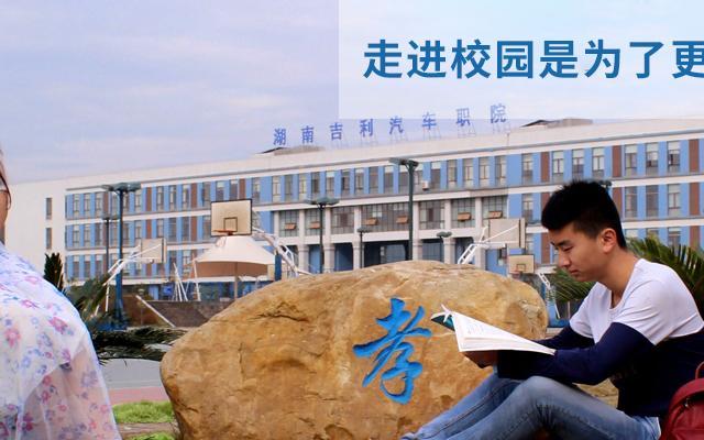 湘潭市吉利汽车职业技术学校