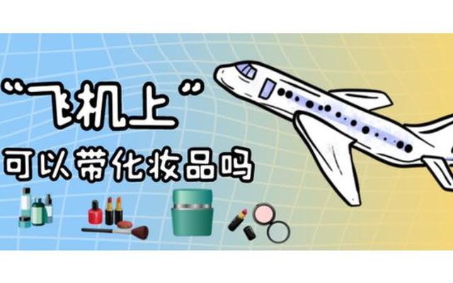 飞机可以带护肤品之类的东西吗