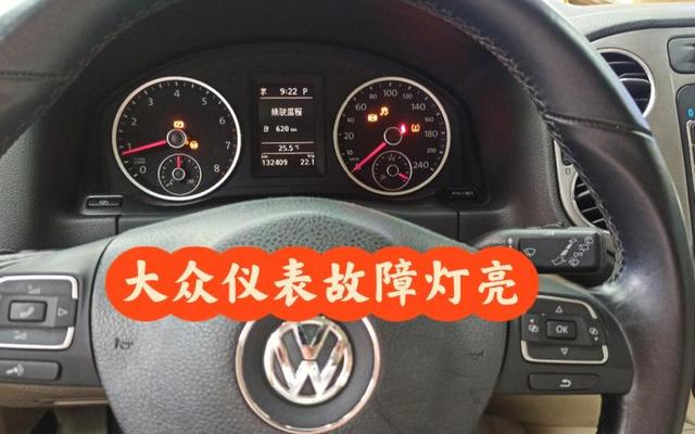 大众途观指示灯图解 故障