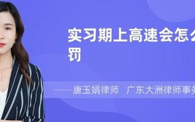 c1实习期上高速怎么处罚扣几分