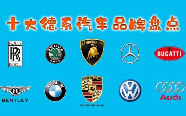 德系车有哪些品牌大全图片