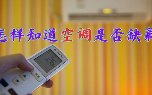 空调缺氟怎么检查