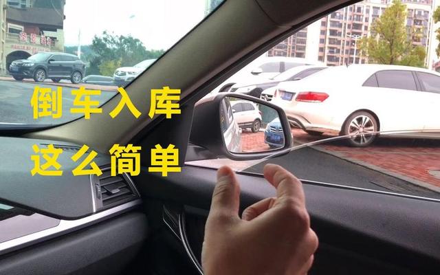 新手上路倒车入库视频