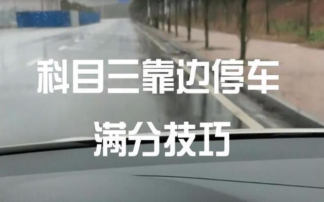 平时靠边停车最简单的方法