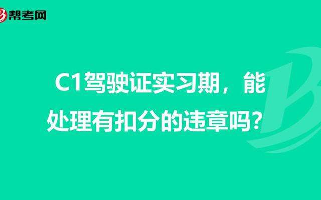 新拿c1试用期能扣分吗