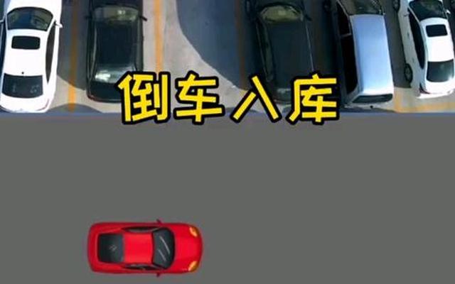 新手日常倒车入库技巧