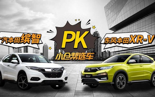 本田xrv和缤智哪个好差价一万左右