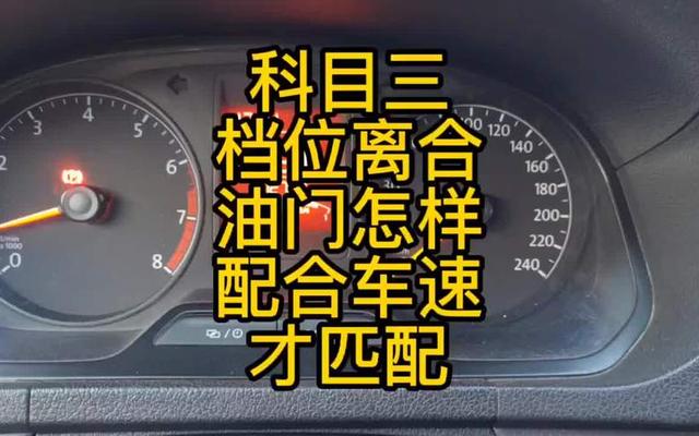 科目三加减档技巧口诀