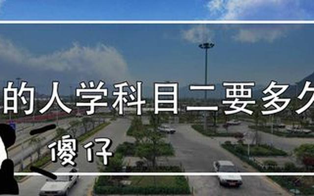 科目二最笨女生要学多久,科目二练了5天感觉不在状态