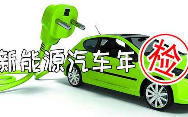 纯电动汽车年检规定