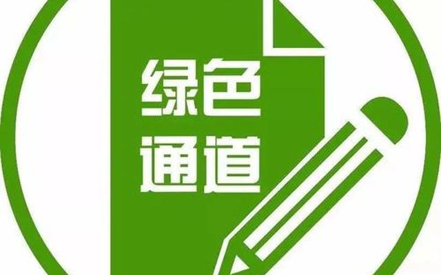 绿色通道中的绿色指什么
