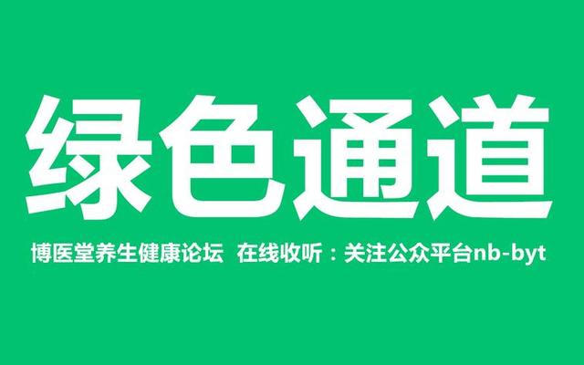 绿色通道的意义