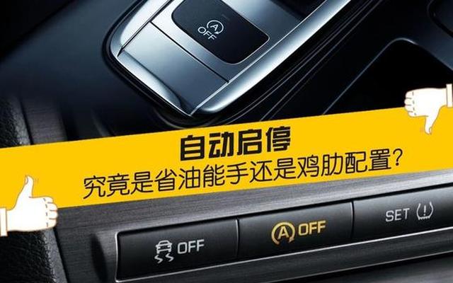 自动启停功能好不好