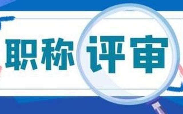 职称绿色通道不用评审