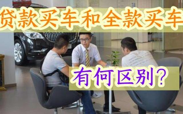 为啥买车全款贵,贷款便宜呢