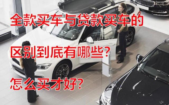 贷款买车跟全款买车哪个划算 贷款买车跟全款买车哪个划算