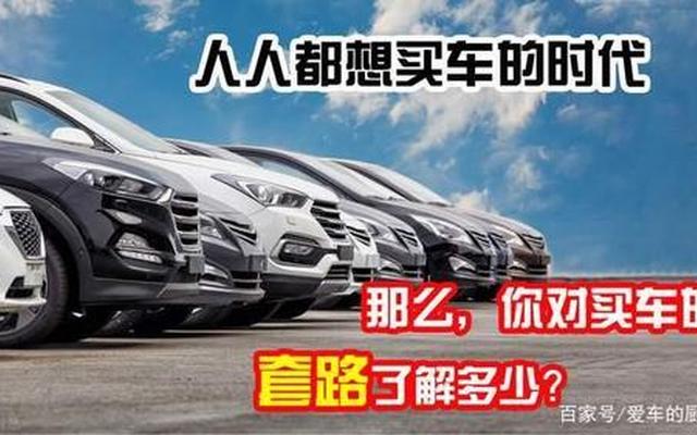 为啥买车全款贵,贷款便宜呢