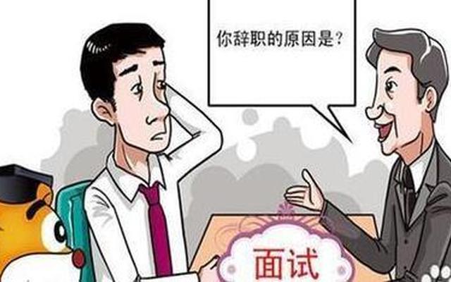 面试官最讨厌的三种求职者