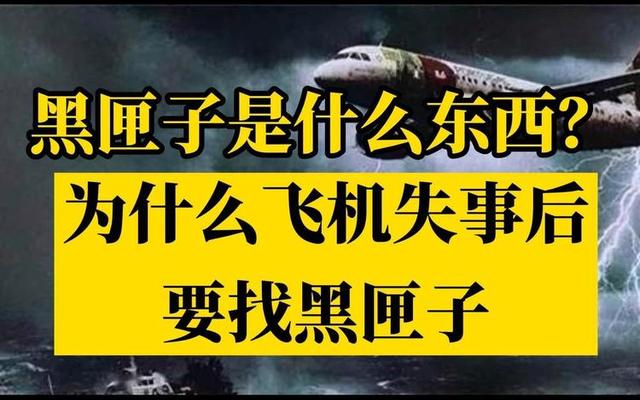 飞机黑匣子是什么颜色的