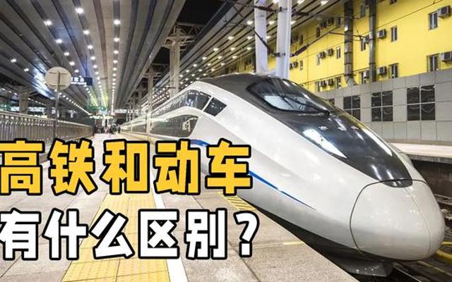 高铁与动车之间的区别